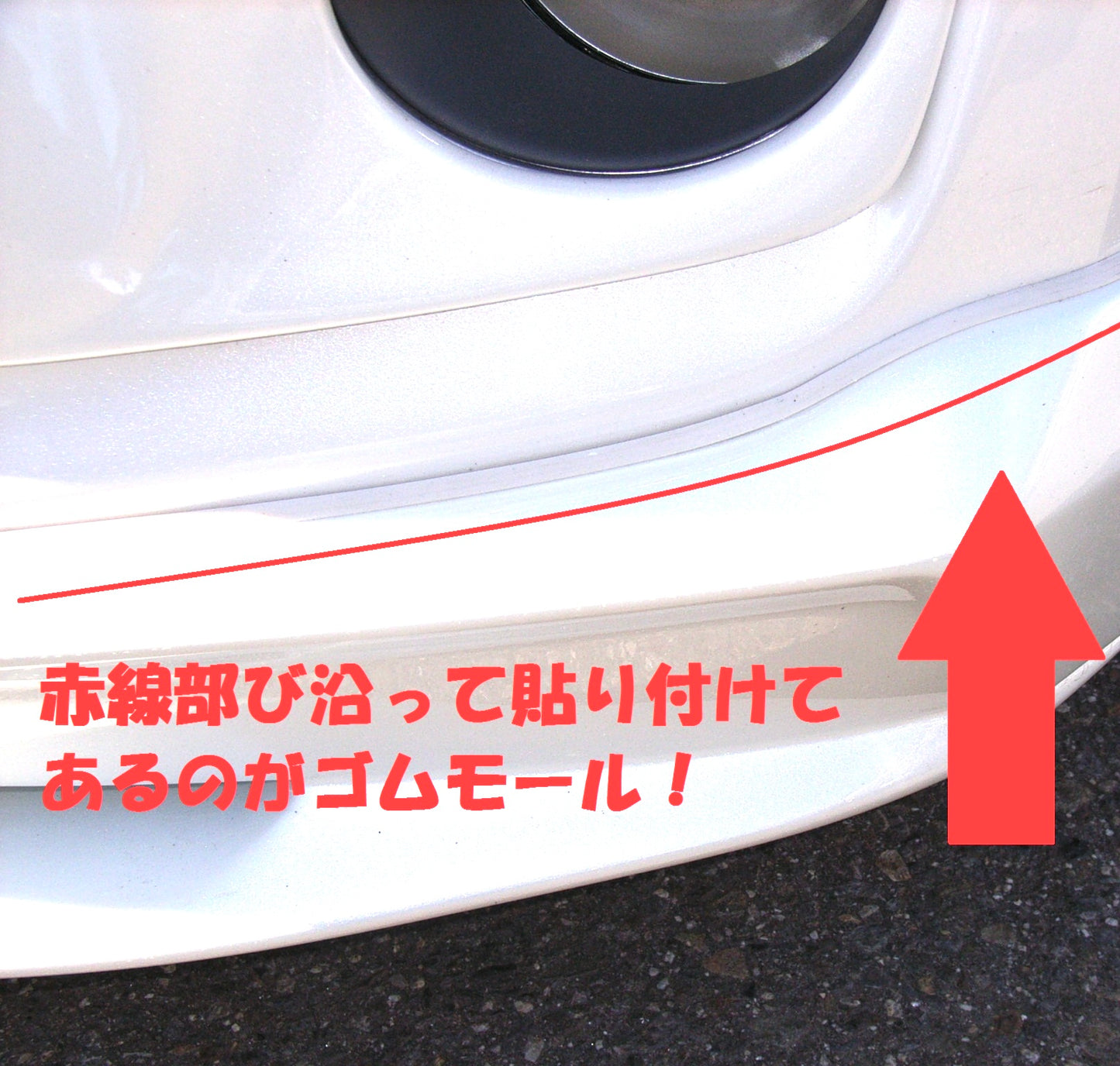 ゴムモール (エアロパーツ取付用)